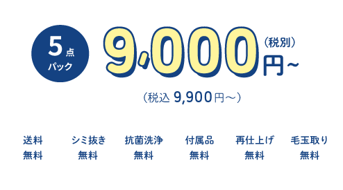 宅配クリーニングフランス屋5点パック価格