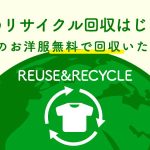 衣類リサイクル回収はじめました