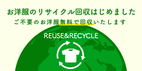 衣類リサイクル回収はじめました