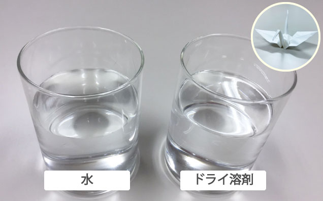 和紙で作った折り鶴を水とドライ溶剤に入れ比較している画像