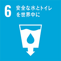 06.水・衛生の利用可能性