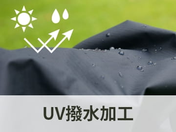 UV撥水加工