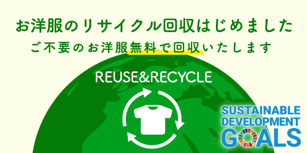衣類リサイクル回収はじめました