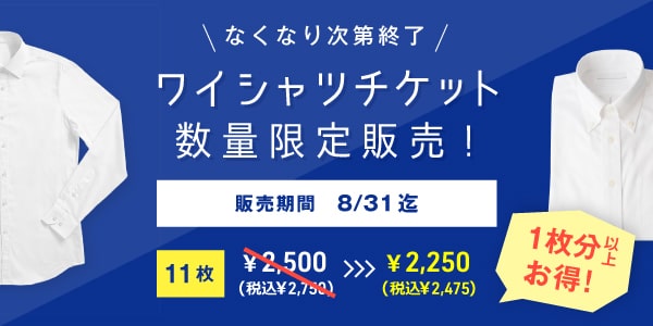 Yシャツチケット数量限定販売