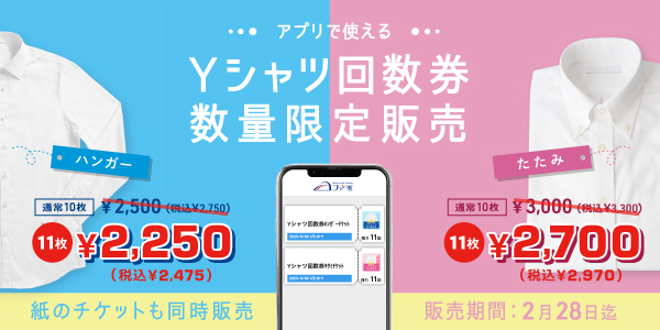 Yシャツ回数券数量限定販売【2月28日迄】