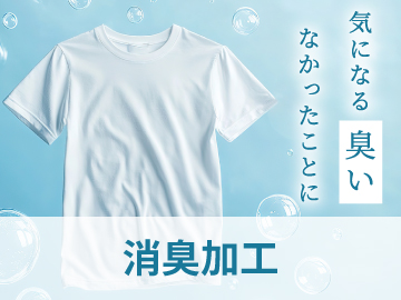 消臭加工