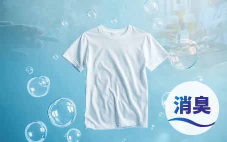 気になるニオイをなかったことに。消臭加工