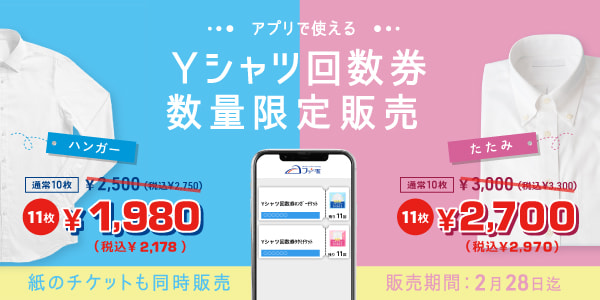 Ｙシャツ回数券販売中！