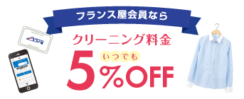 フランス屋会員ならいつでもクリーニング料金5%OFF（くわしくはコチラ）