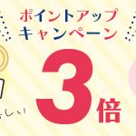 ポイント3倍キャンペーン