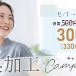 消臭加工キャンペーン