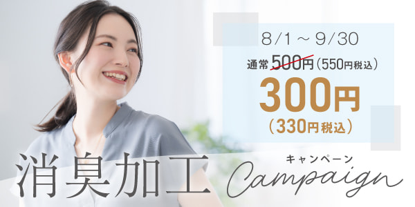 消臭加工キャンペーン
